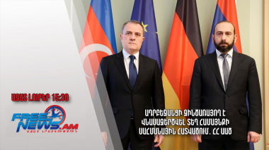 Բեռլինում ընթանում է Արարատ Միրզոյան - Ջեյհուն Բայրամով հանդիպումը․ Ազատ լուրեր․ 28․02.24/15․30/