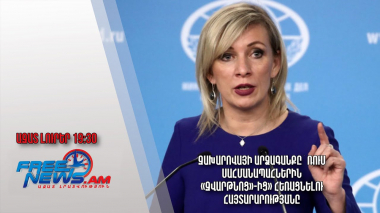 Զախարովայի արձագանքը՝ ռուս սահմանապահներին «Զվարթնոց»-ից» հեռացնելու հայտարարությանը․ Ազատ լուրեր