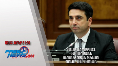 Հայաստանը պատրաստ է Եվրամիությանն անդամակցության թեկնածու դառնալ․ Ալեն Սիմոնյան