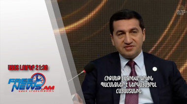 Հիքմեթ Հաջիևը կրկին պահանջներ է ներկայացրել Հայաստանին․ Ազատ լուրեր