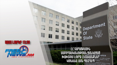 ՀՀ տարածքային ամբողջականության ցանկացած խախտում լուրջ հետևանքներ կունենա․ԱՄՆ պետդեպ․02․03.24/13․30/