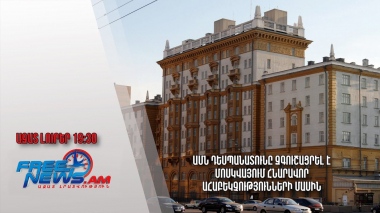 ԱՄՆ դեսպանատունը զգուշացրել է Մոսկվայում հնարավոր ահաբեկչությունների մասին․ Ազատ լուրեր