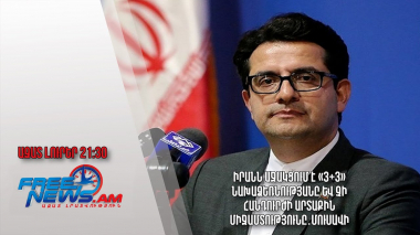 Իրանն աջակցում է «3+3» նախաձեռնությանը և չի հանդուրժի արտաքին միջամտությունը․ Մուսավի․ Ազատ լուրեր