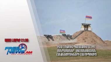 Ինչ է Բաքուն պահանջում ՀՀ-ից․ մանրամասներ՝ սահմանազատման հանձնաժողովների հանդիպումից․ Ազատ լուրեր