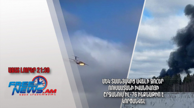 Մեկ տասնյակից ավելի զոհեր՝ Ռուսաստանի Իվանովոյի շրջանում Իլ-76 ինքնաթիռ է կործանվել․ Ազատ լուրեր