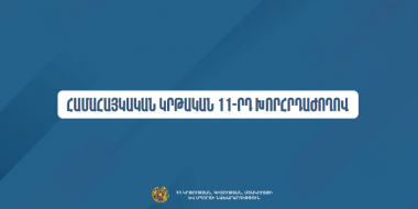 Օգոստոսին կանցկացվի Համահայկական կրթական 11-րդ խորհրդաժողովը