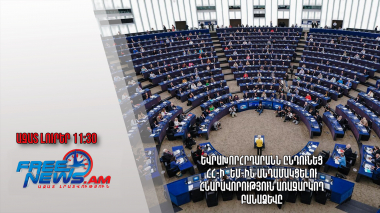 Եվրախորհրդարանն ընդունեց ՀՀ-ի՝ ԵՄ-ին անդամակցելու հնարավորություն առաջարկող բանաձևը․14․03.24.11․30