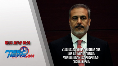 Հայաստանն ու Ադրբեջանը շատ մոտ են խաղաղության պայմանագրի ստորագրմանը․ Հաքան Ֆիդան․ Ազատ լուրեր 