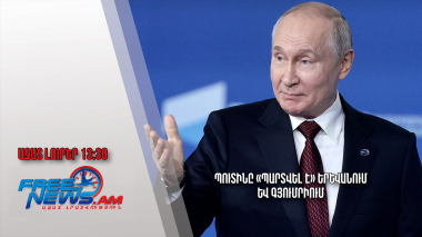 Պուտինը «պարտվել է» Երևանում և Գյումրիում․ Ազատ լուրեր․ 18․03․24/13․30/