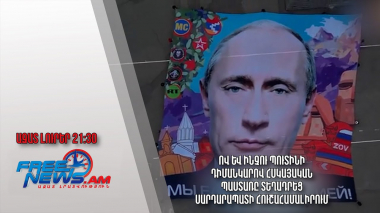 Ով և ինչու Պուտինի դիմանկարով հսկայական պաստառը տեղադրեց Սարդարապատի հուշահամալիրում․ Ազատ լուրեր