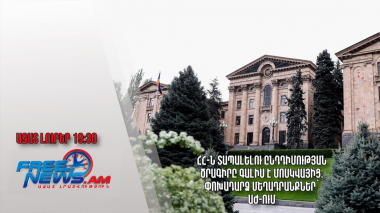 ՀՀ-ն տապալելու ընդդիմության ծրագիրը գալիս է Մոսկվայից. փոխադարձ մեղադրանքներ՝ ԱԺ-ում․ Ազատ լուրեր