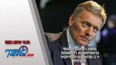 Պեսկովը մտահոգ է․Բաքուն բացասաբար է վերաբերվում ԵՄ դիտորդների վերաբերյալ ՀՀ-ի որոշմանը․20․3․24/15․30