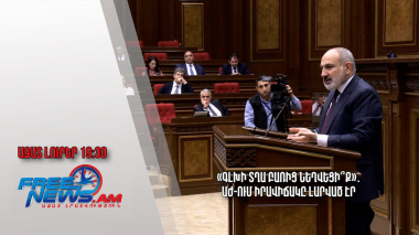 «Գլխի տղա բառից նեղվեցի՞ք»․ ԱԺ-ում իրավիճակը լարված էր․ Ազատ լուրեր