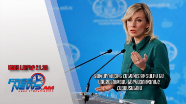 Զախարովային հանգիստ չի տալիս ԵՄ առաքելության ներկայությունը Հայաստանում․ Ազատ լուրեր