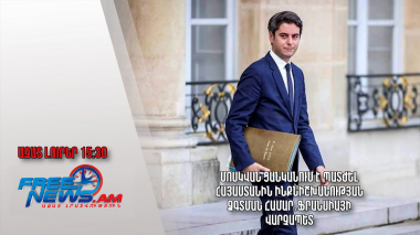 Մոսկվան ցանկանում է պատժել Հայաստանին ինքնիշխանության ձգտման համար․Ֆրանսիայի վարչապետ․21․03․24/15․30