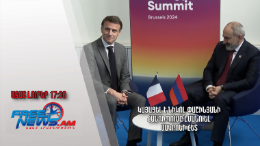 Կայացել է Նիկոլ Փաշինյանի հանդիպումը Էմանուել Մակրոնի հետ․ Ազատ լուրեր․ 21․03․24/17․30/