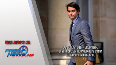 Ադրբեջանի ԱԳՆ-ի նյարդային արձագանքը՝ Ֆրանսիայի վարչապետի հայտարարություններին․ Ազատ լուրեր