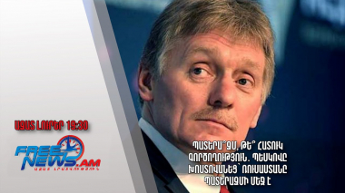 Պատերա՞զմ, թե՞ հատուկ գործողություն․ Պեսկովը խոստովանեց՝ Ռուսաստանը պատերազմի մեջ է․ Ազատ լուրեր