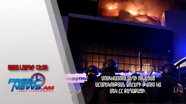 Մոսկվայում տեղի ունեցած ահաբեկության զոհերի թվում կա մեկ ՀՀ քաղաքացի․ Ազատ լուրեր․ 25․03․24/13․30/