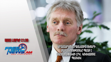 Արտատարածաշրջանային ուժերի մասնակցությունը պետք է սահմանափակվի Հրվ․ Կովկասում. Պեսկով. Ազատ լուրեր