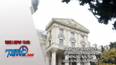 Բաքվին նյարդայնացրել է Բրյուսելում սպասվելիք Փաշինյան-Ֆոն դեր Լայեն-Բլինքեն հանդիպումը.27․3․24/13․30