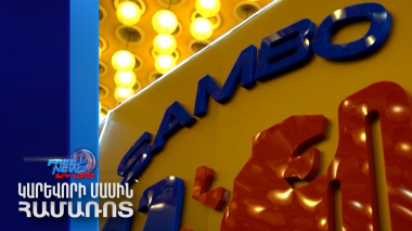 Ադրբեջանը չի մասնակցի Երևանում սամբոյի աշխարհի գավաթի խաղարկությանը