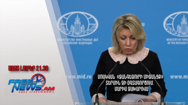 Մոսկվան «Զանգեզուրի միջանցք» տերմին չի օգտագործում․ Մարիա Զախարովա. Ազատ լուրեր