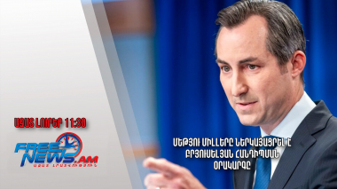 Մեթյու Միլլերը ներկայացրել է բրյուսելյան հանդիպման օրակարգը. Ազատ լուրեր․ 28․03․24/11․30/