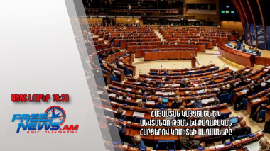 Հայաստան կայցելեն ԵԽ անվտանգության և քաղաքական հարցերով կոմիտեի անդամները․ Ազատ լուրեր