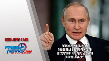 Պուտինը սպառնացել է ոչնչացնել այն թիրախները, որտեղից օդ կբարձրանան F-16 կործանիչները․ Ազատ լուրեր