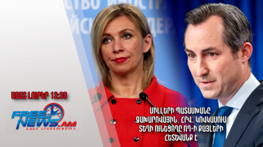 Միլլերի պատասխանը՝ Զախարովային․ Հրվ․ Կովկասում տեղի ունեցողը ՌԴ-ի քայլերի հետևանք է․ 29․03․24/13․30/