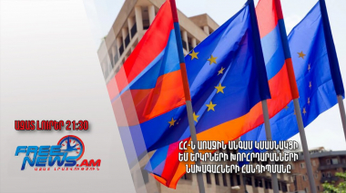 ՀՀ-ն առաջին անգամ կմասնակցի ԵՄ երկրների խորհրդարանների նախագահների հանդիպմանը․ Ազատ լուրեր