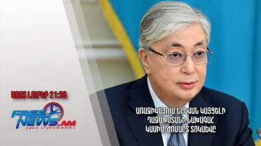 Առաջիկայում Երևան կայցելի Ղազախստանի նախագահ Կասիմ-Ժոմարտ Տոկաևը. Ազատ լուրեր