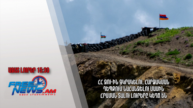 ՀՀ ԶՈՒ-ին չկրակելու, հարձակման դեպքում նահանջելու մասին հրաման տալու լուրերը կեղծ են․06․04․24/15․30