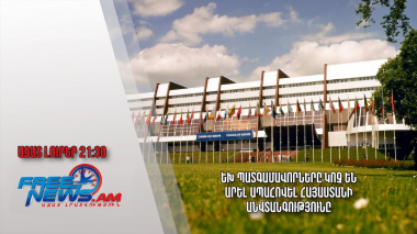 ԵԽ պատգամավորները կոչ են արել ապահովել Հայաստանի անվտանգությունը․ Ազատ լուրեր