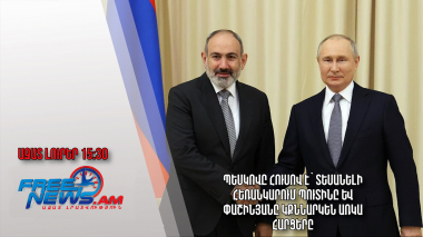 Պեսկովը հուսով է՝ տեսանելի հեռանկարում Պուտինը և Փաշինյանը կքննարկեն առկա հարցերը․10․04․24/15․30/