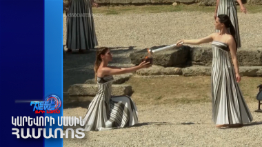 Հունաստանում վառվեց Փարիզի Օլիմպիական խաղերի կրակը