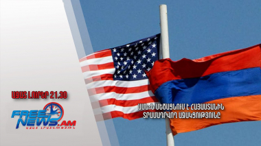 ԱՄՆ-ն մեծացնում է Հայաստանին տրամադրվող աջակցությունը․ Ազատ լուրեր