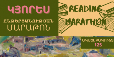 Ընթերցանության մարաթոն՝ նվիրված Ակսել Բակունցի ծննդյան 125-ամյակին