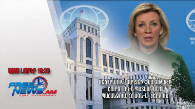 Մեծ աղմուկ՝ գաղտնի փաստաթղթի շուրջ․ ՌԴ-ն պատասխան է պահանջում, ՀՀ ԱԳՆ-ն՝ հերքում․ Ազատ լուրեր 