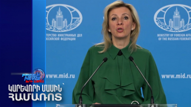ՌԴ-ն Հայաստանից հստակ արձագանք և հերքում է ակնկալում. Զախարովա