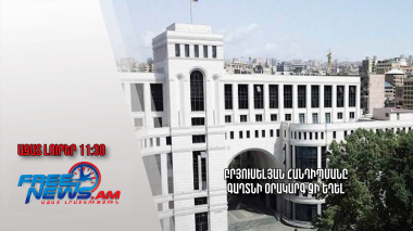 Բրյուսելյան հանդիպմանը գաղտնի օրակարգ չի եղել․ՀՀ ԱԳՆ․19․04․24/11․30/