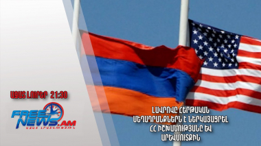 Լավրովը հերթական մեղադրանքներն է ներկայացրել ՀՀ իշխանությանը և Արևմուտքին․ Ազատ լուրեր 