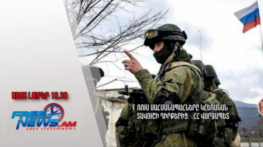 Ռուս սահմանապահները կհեռանան Տավուշի դիրքերից․ ՀՀ վարչապետ․ Ազատ լուրեր