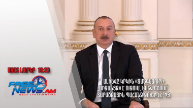 Ալիևը կրկին «Զանգեզուրի միջանցք» է ուզում, նաև նշում՝ տարածքային պահանջ չունի ՀՀ-ից․ Ազատ լուրեր 