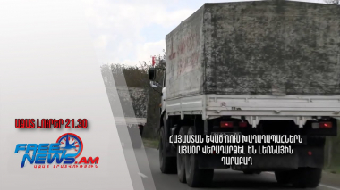 Հայաստան եկած ռուս խաղաղապահներն այսօր վերադարձել են Լեռնային Ղարաբաղ. Ազատ լուրեր