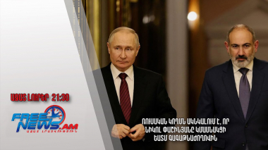 Ռուսական կողմն ակնկալում է, որ Նիկոլ Փաշինյանը կմասնակցի ԵԱՏՄ գագաթնաժողովին