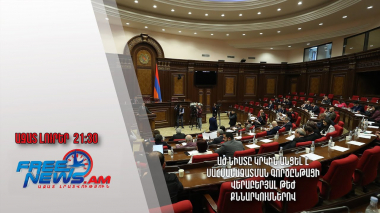 ԱԺ նիստը կրկին անցել է սահմանազատման գործընթացի վերաբերյալ թեժ քննարկումներով