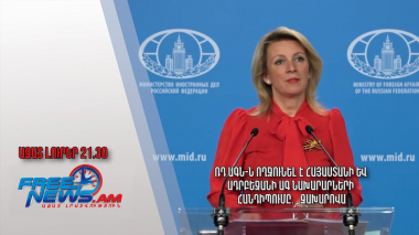 ՌԴ ԱԳՆ-ն ողջունել է Հայաստանի և Ադրբեջանի ԱԳ նախարարների հանդիպումը․ Զախարովա