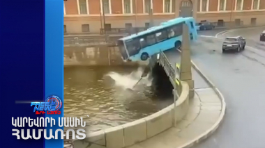 Սանկտ Պետերբուրգում ավտոբուսն ընկել է գետը. կան զոհեր